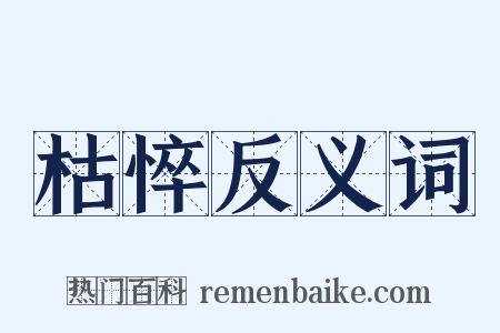 枯悴反义词是什么意思的图片